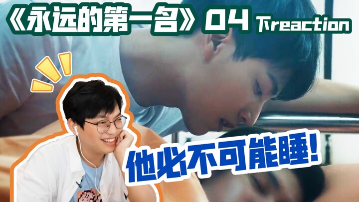 藏起的秘密，不是秘密了/《永远的第一名》第四集 下reaction