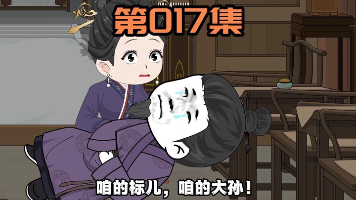 《雁门虾贪官》第17集