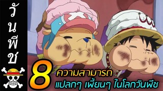 [วันพีช] : 8 ความสามารถ แปลกๆ เพี้ยนๆ ในโลกวันพีช !!