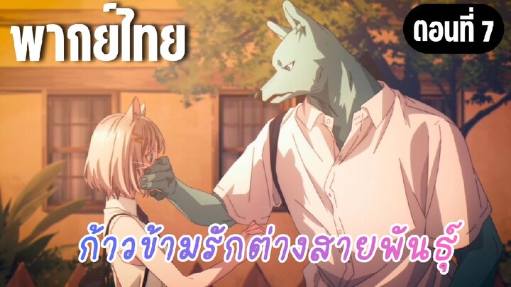 ก้าวข้ามรักต่างสายพันธุ์ [พากย์ไทย] แบบนั้นมันไม่ใช่เพื่อนกันแล้ว