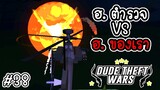 ฮ. ตำรวจ VS ฮ. ของเรา [Dude Theft Wars EP 38][CatZGamer][เกมมือถือ]