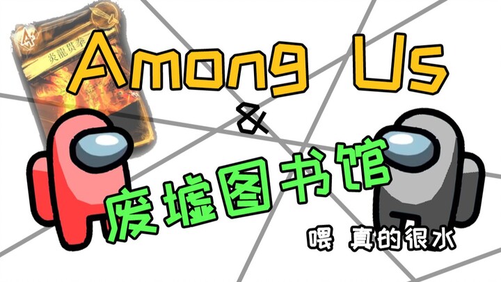 [动画]Among Us&废墟图书馆