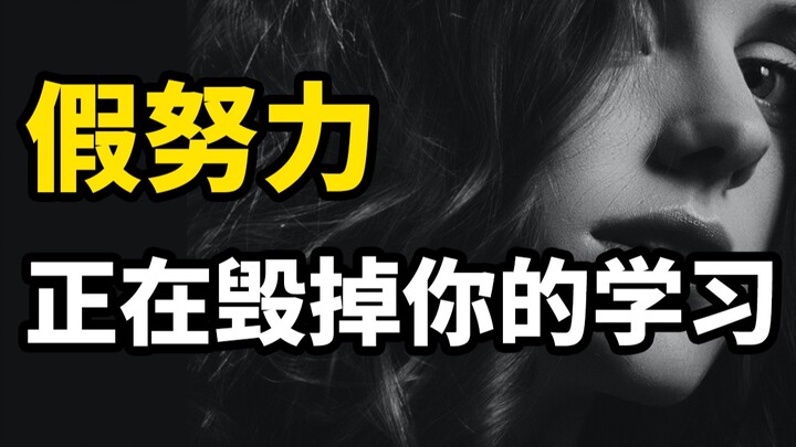 破除假努力，让你超高效学习！2个实操方法，彻底破除学习无用功，提分就像喝水般轻轻松松！