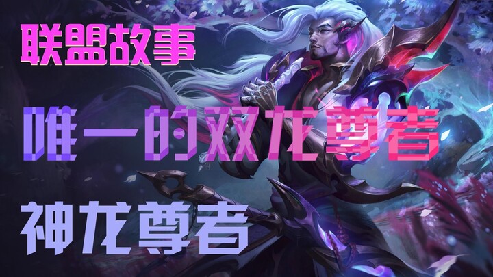 Yasuo, the Divine Dragon Sovereign empowered by the Dual Dragons—twice the fun!