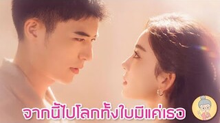 ซีรีส์จีน จากนี้ไปโลกทั้งใบมีแค่เธอ Got A Crush On You สวีไคเฉิง กู่ลี่นาจา - ยายเฒ่าเม้าท์ซีรีส์