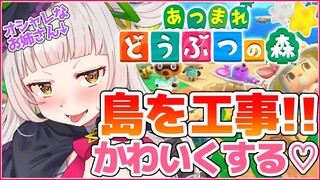 【あつまれどうぶつの森】おしゃれな島を目指して！！島を工事する！！【ホロライブ/紫咲シオン】
