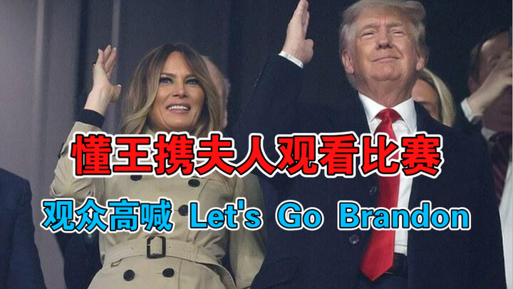 Trump cùng phu nhân đi xem trận bóng chày! Khán giả dưới sân hô vang: “Let’s Go Brandon!” Vua Hiểu r