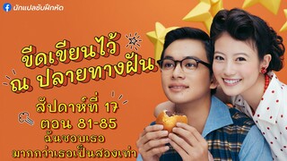 อันปัง ขีดเขียนไว้ ณ ปลายทางฝัน สัปดาห์ที่ 17 (ตอนที่ 81 - 85)