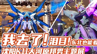 【评头论足】我去了！高达粉泪目！东北也能看到大河原邦男主题展了！