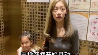 可能小朋友也有烦恼吧，姐姐这么大了还怕电梯