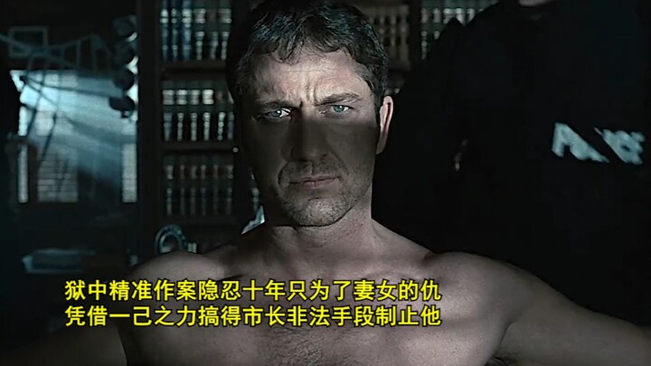 狱中精准作案 隐忍十年只为了妻女的仇 凭借一己之力搞得市长非法手段制止他《守法公民》！