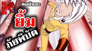 วันพันช์แมน - ไซตามะยิ้มแล้ว : ONE PUNCH MAN #คุยมังงะ #saitama