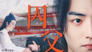 【剧版忘羡】囚父｜亲父子｜无三观｜慎入｜第一集