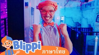 ब्लिप्पी का शानदार आईडिया | Blippi ไทย |  | วิดีโอการเรียนรู้สำหรับเด็ก