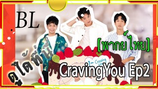 #BL# CravingYou ep2 พากย์ไทย