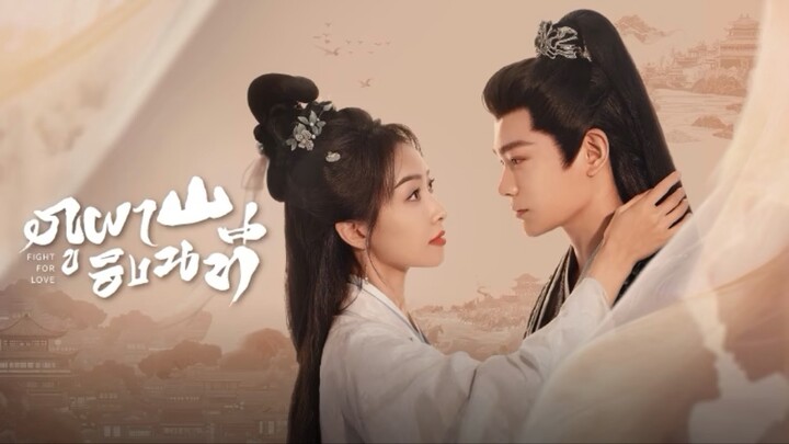 ภูผาอิงนที Fight For Love [ตัวอย่างพากย์ไทย EP02]