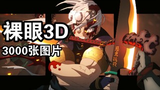 【裸眼3D】经费爆炸！音柱vs上弦之六，华丽的战斗吧！再次封神！