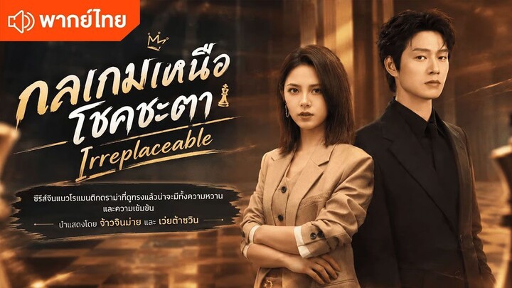 EP 11 กลเกมเหนือโชคชะตา พากย์ไทย