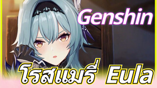 โรสแมรี่ Eula