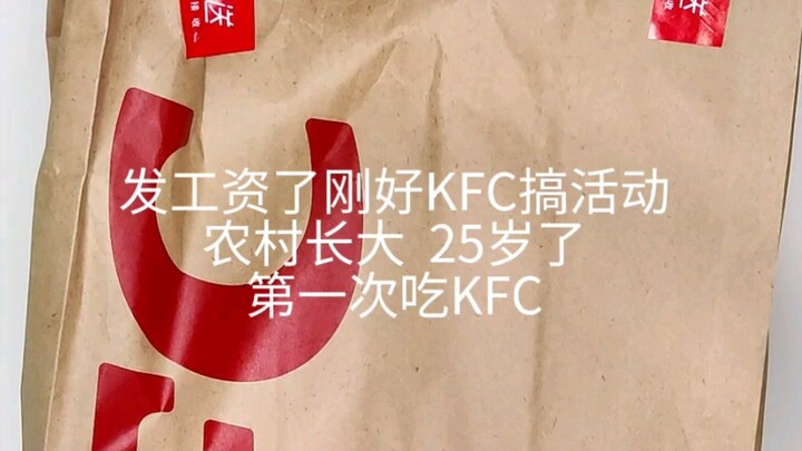 อายุ 25 ปี เพิ่งเคยกินเคนทักกี้เป็นครั้งแรก
