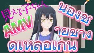 [มิเอรุโกะจัง ใครว่าหนูเห็นผี]  AMV | น้องชายช่างดีเหลือเกิน