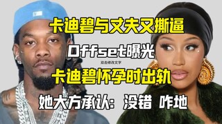 Cardi B và Offset công khai đấu tố nhau, Offset tiết lộ Cardi mang thai rồi ngoại tình, cô ấy nói...