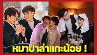 ํY-Destiny หรือเป็นที่พรหมลิขิต : หมาป่าล่าแกะน้อย!!