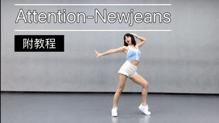 【Thea】《Attention》-Newjeans翻跳（教程在下一个视频～）