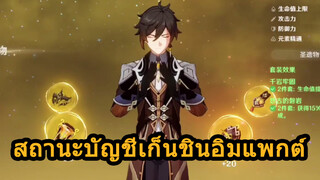 สถานะบัญชีเก็นชินอิมแพกต์