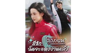 ลาก่อนที่รัก ฉันจะแต่งงานแล้ว ตอนที่ 25-29