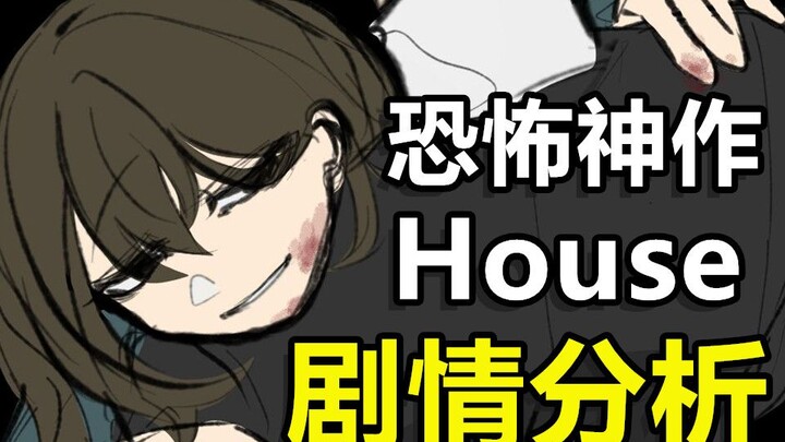 细思极恐的像素游戏！女孩搬家后陷入无尽循环的噩梦之中？（House剧情分析.上）