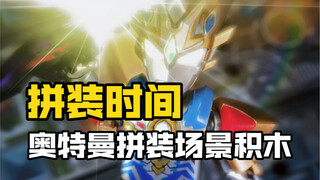 花了几个小时我用积木拼了一个奥特曼场景