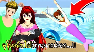 อุโมงลับไปบ้านนางเงือก 🧜‍♀️😺 Mermaid House SAKURA School Simulator