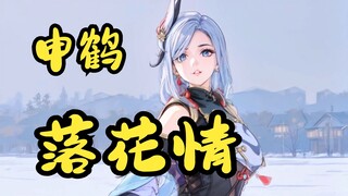 落花情，小姨这舞蹈你还喜欢吗？（AI版）| 原神 | 姜小五xw | 申鹤 | 中国风