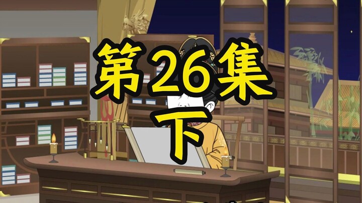 寒门辅臣 第26集 下