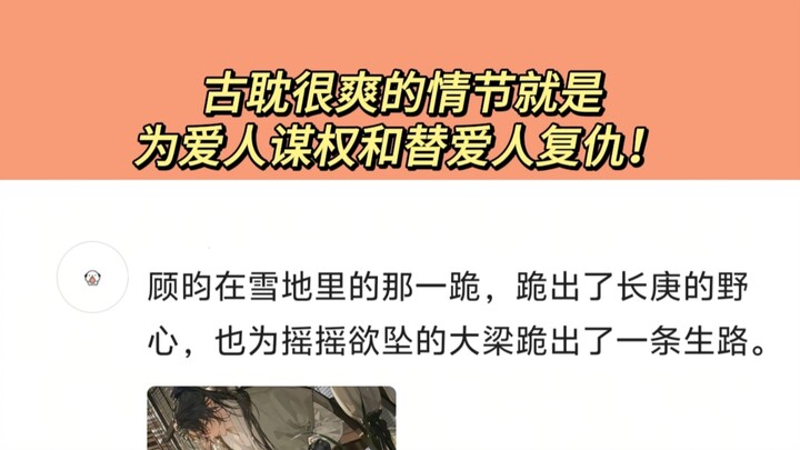 古耽很爽的情节就是为爱人谋权和替爱人复仇！