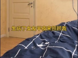 My Girlfriend Came to Take Care of Me in the Middle of the Night When I Was Sick