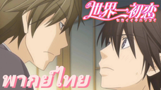 [พากย์ไทย] ยังอยากรู้ไหมว่าฉันชอบใคร Sekaiichi Hatsukoi