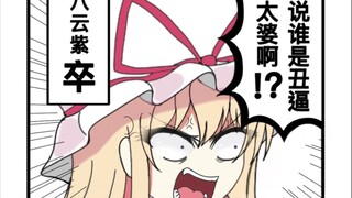 【东方有声漫画】东方超有毒（其四）