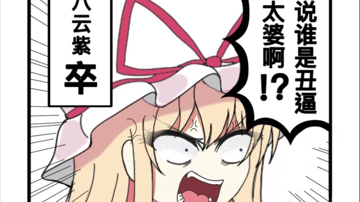 【东方有声漫画】东方超有毒（其四）