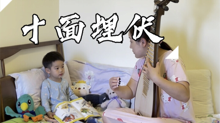 Mom’s at home caring for the baby. As she plays “Ambush from All Sides” on the pipa, the baby’s smil