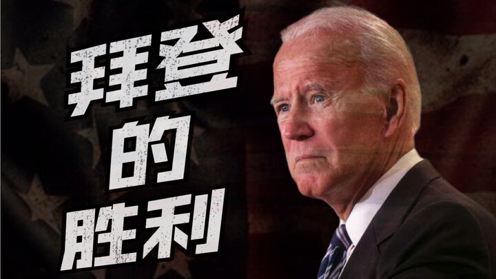 中期大选，治好了拜登多年的精神内耗