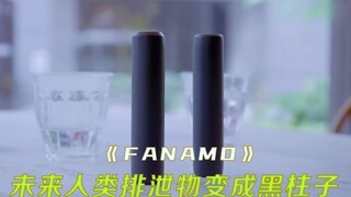 未来人类无需上厕所，排出物变成黑色柱子，《世奇》系列之FANAMO