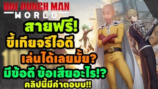 สายฟรี ขี้เกียจรีไอดี เล่นได้เลยไหม มีข้อดีข้อเสียอะไรบ้าง คลิปนี้มีคำตอบ!!!