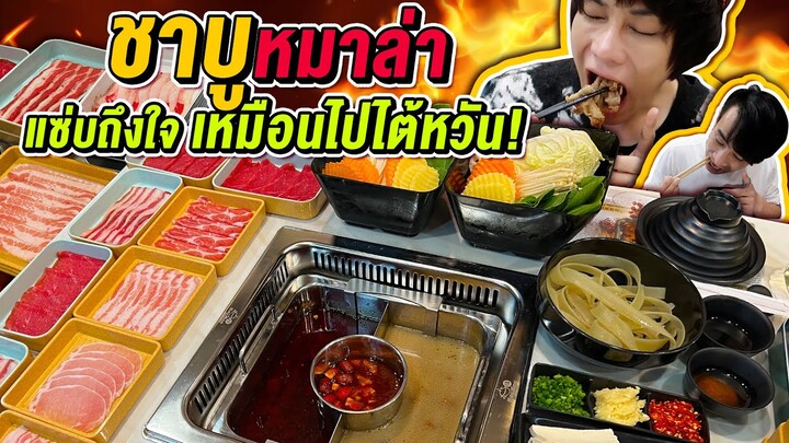 Vlog395 : บุฟเฟ่ต์หมาล่าชาบู แซ่บถึงใจ..ไม่ต้องไปใต้หวัน Warng Warng Shabu / เม่ามอย