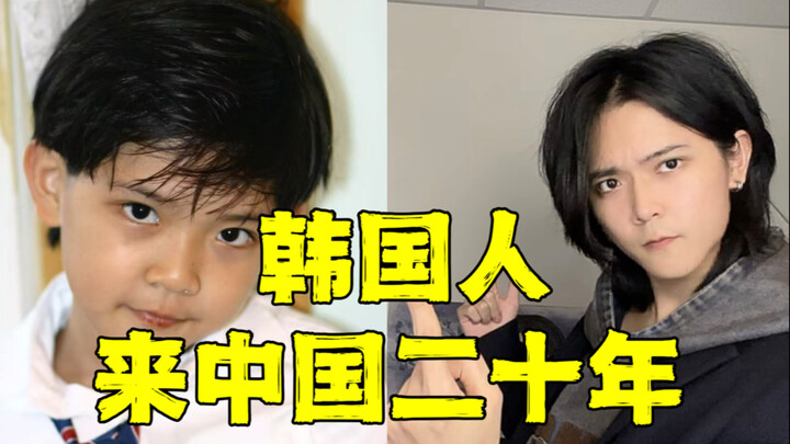 عشرون عامًا في الصين: هكذا أشعر ككوري..