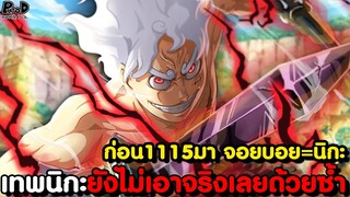 วันพีชก่อน1115มา - ลูฟี่ยังไม่เอาจริงเลยด้วยซ้ำ & ผู้เสียสละให้กลุ่มหมวกฟางรอดชีวิต [KOMNA CHANNEL]