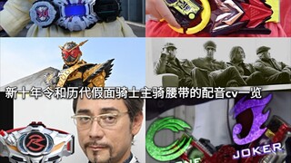 有你熟悉的声优吗？新十年令和历代假面骑士主骑腰带的配音cv一览