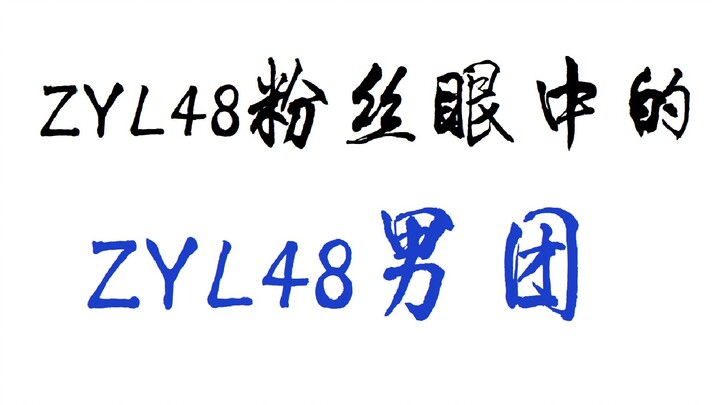 【ZYL48】用BGM的方式打开朱一龙男团内部的世界