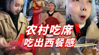 农村吃席，如何吃出高级感？